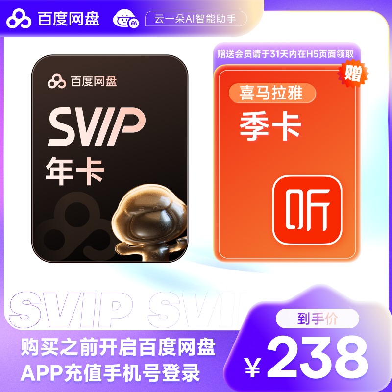 百度网盘超级会员SVIP年卡12个月云盘自动充值极速下载音视频倍速