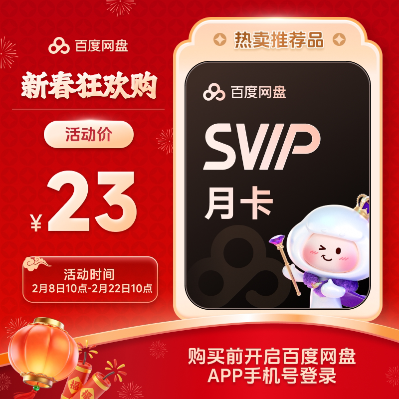 百度网盘svip超级会员月卡1个月云盘极速下载倍速播放5T存储