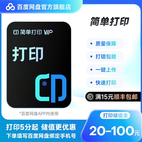 【储值金】百度网盘打印 资料装订成册彩色文档网上打印教材书籍