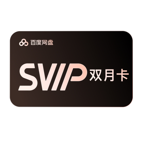 百度网盘svip超级会员双月卡2个月AI云盘极速下载倍速播放5T存储