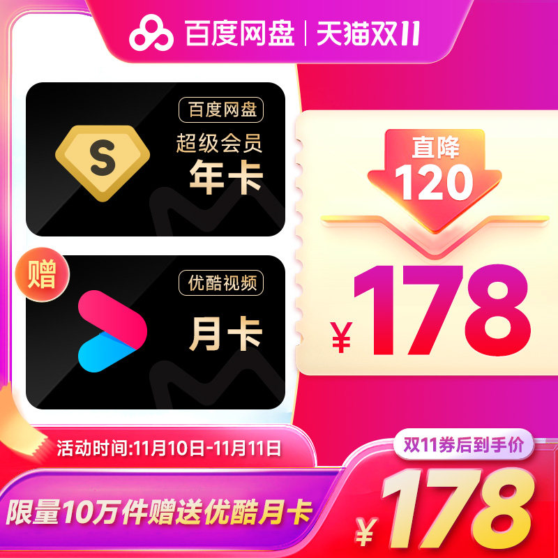 【双11】百度网盘超级会员SVIP年卡赠优酷月卡 云盘加速 填手机号