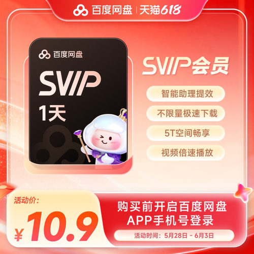 【填手机号直充】百度网盘svip超级会员1天卡极速下载倍速播放