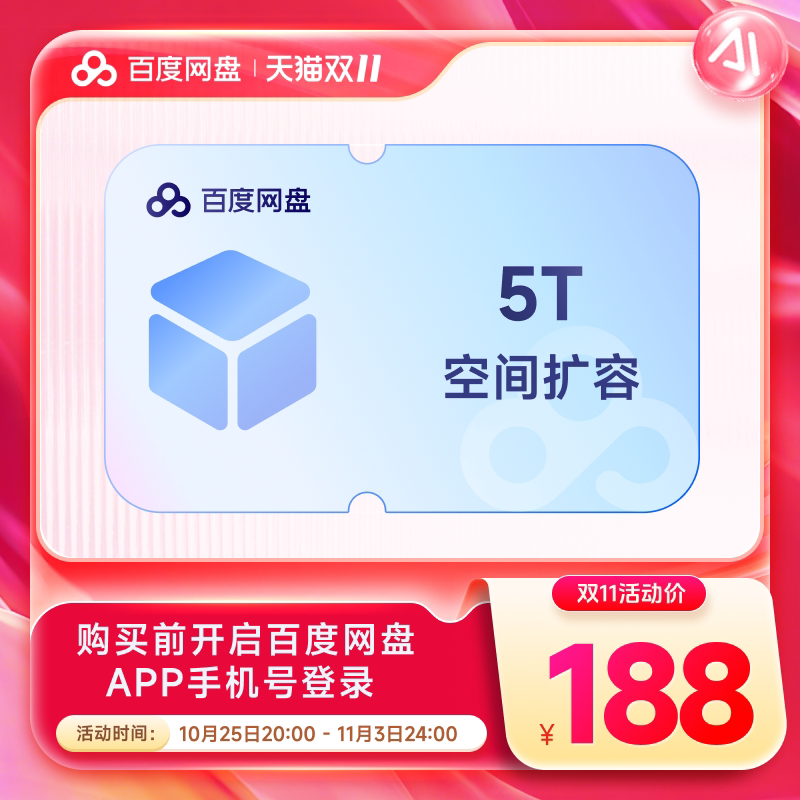 【登录手机号充值】百度网盘容量5t 扩充套餐容量5T 网盘容量空间