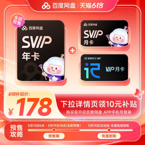 百度网盘svip超级会员1年卡12个月云盘 极速下载倍速播放5T存储