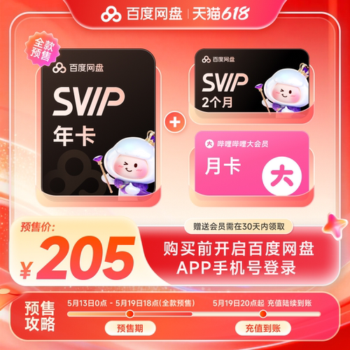 百度网盘svip超级会员1年卡12个月云盘 极速下载倍速播放5T存储