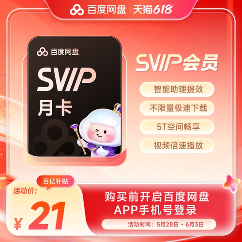 百度网盘svip超级会员月卡1个月云盘极速下载倍速播放5T存储