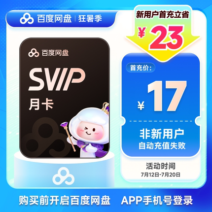 【新用户首充】百度网盘超级会员SVIP月卡1个月 百度云盘会员加速