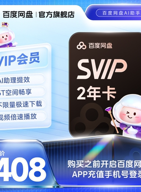 百度网盘svip超级会员2年卡24个月云盘极速下载倍速播放5T存储