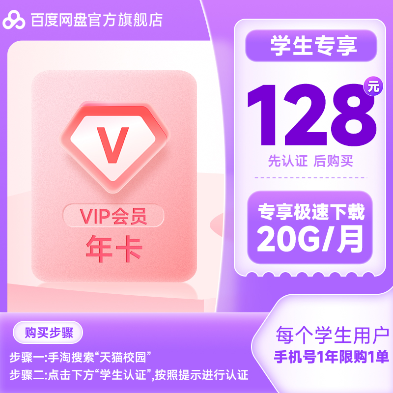 【天猫校园】百度网盘会员VIP年卡12个月填手机号 20G/月下载流量