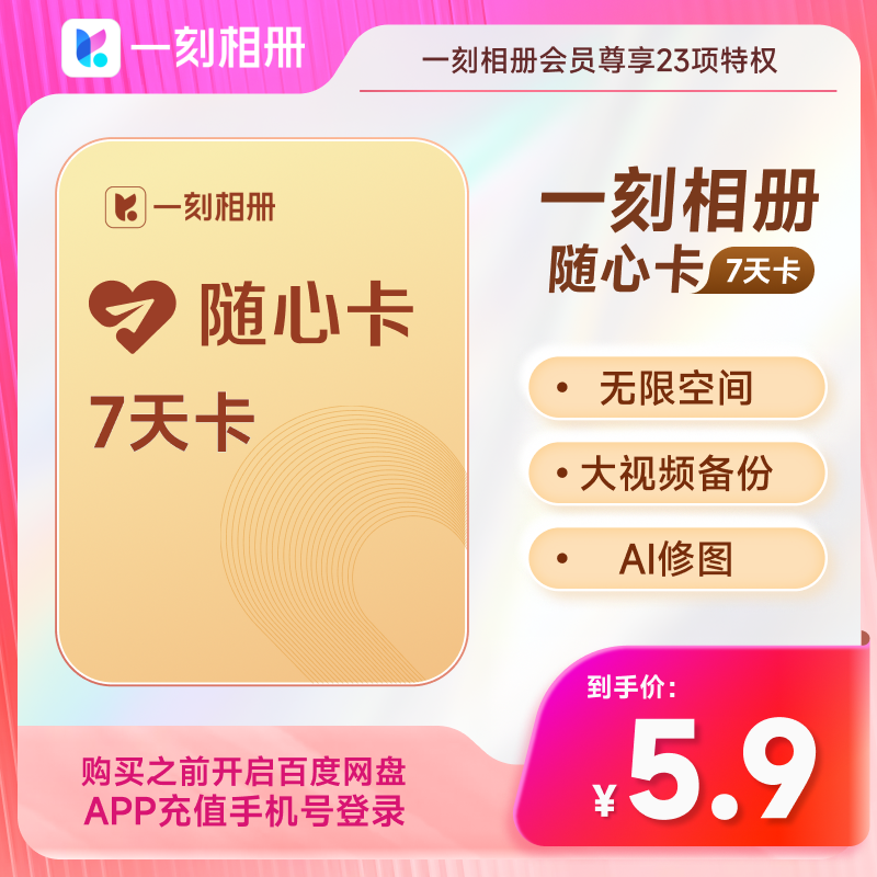 百度网盘一刻相册随心卡会员7天卡官方直充到账 相片存储批量下载