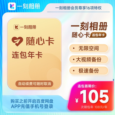 【自动续订】一刻相册随心卡会员年卡12个月 官方直充到账相片存
