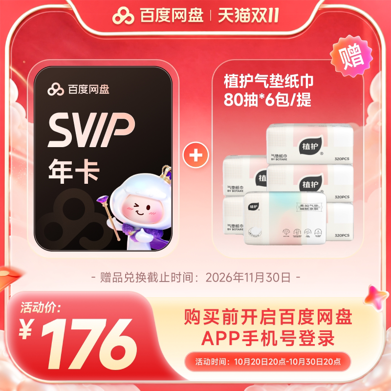 【超值组合购】百度网盘SVIP会员年卡 实物赠品需11.30内兑换领取