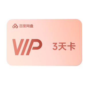 【抽奖专属】百度网盘VIP会员3天卡