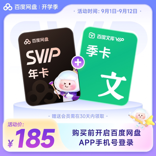 百度网盘svip超级会员1年卡12个月AI云盘 极速下载倍速播放5T存储