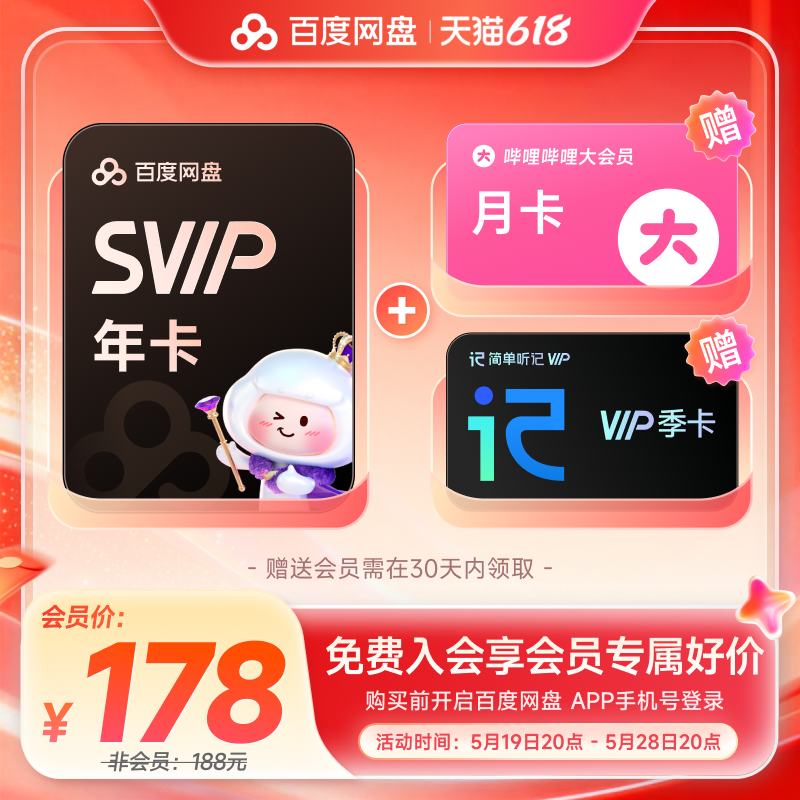 百度网盘svip超级会员1年卡12个月云盘 极速下载倍速播放5T存储