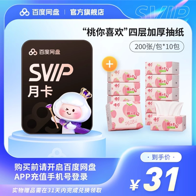 百度网盘SVIP超级会员月卡+爱恩倍洗衣液 实物兑换领取