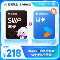 百度网盘svip超级会员年卡12个月 赠喜马拉雅/优酷视频 极速下载