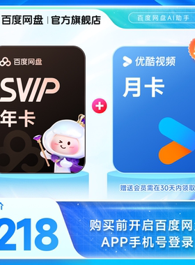 百度网盘svip超级会员年卡12个月 赠喜马拉雅/优酷视频 极速下载
