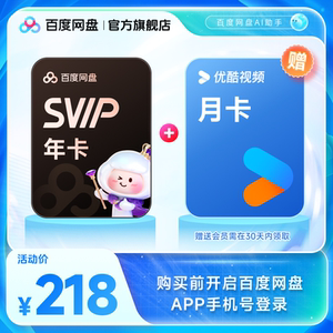 百度网盘svip超级会员年卡12个月 赠喜马拉雅/优酷视频 极速下载