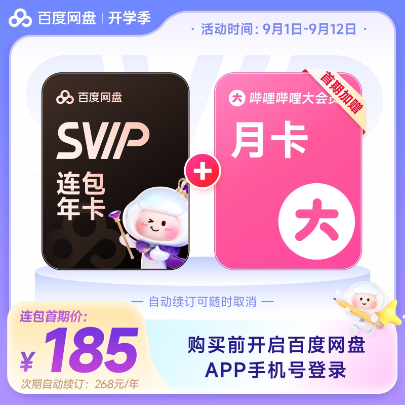 【自动续订】百度网盘svip会员年卡12个月AI极速下载播放5T存储