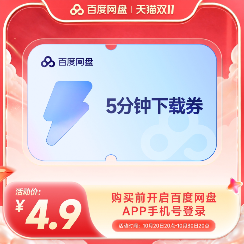 【填手机号直充】百度网盘5分钟极速下载券 单次券