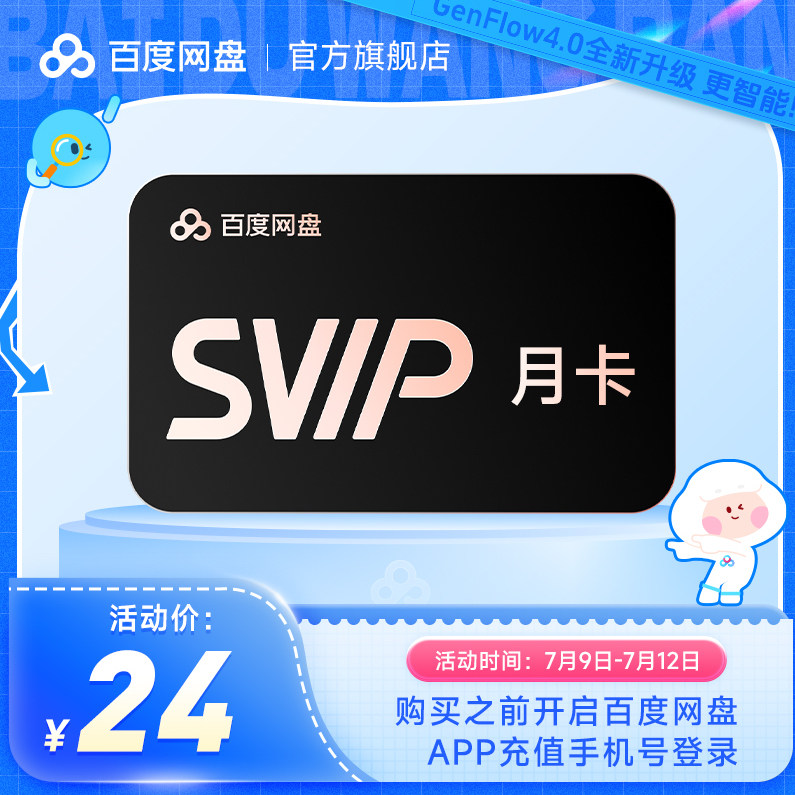 百度网盘超级会员一个月卡百度SVIP会员月季年百度云盘会员30天