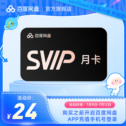 百度网盘超级会员一个月卡百度SVIP会员月季年百度云盘会员30天