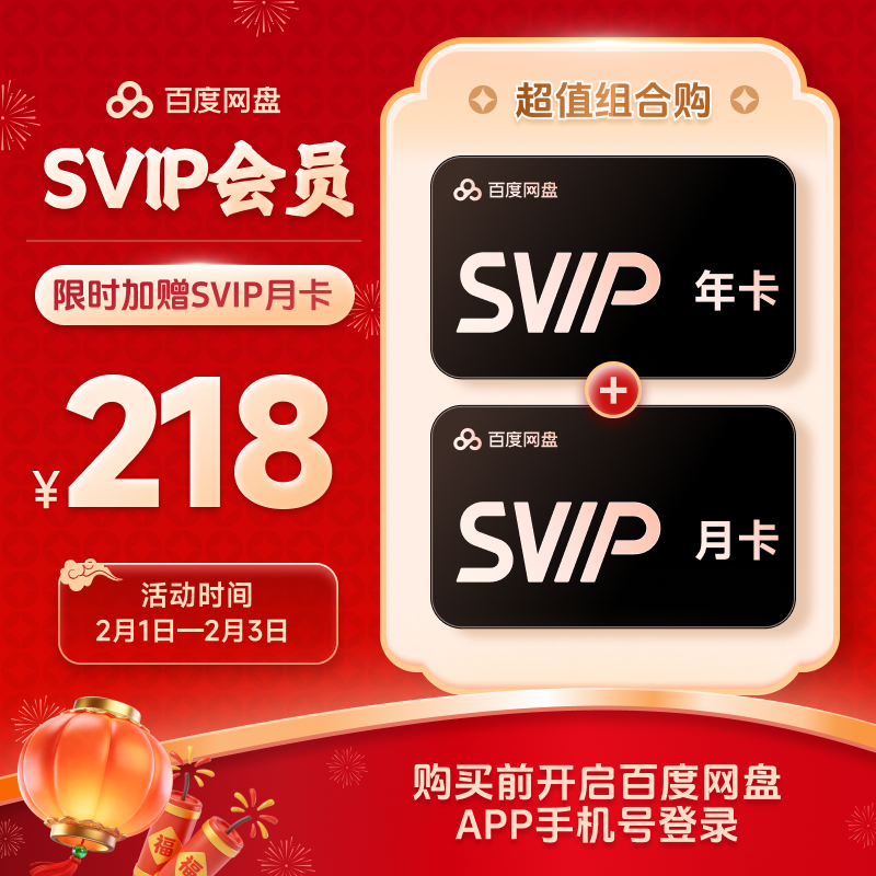 【加赠月卡】百度网盘超级会员SVIP年卡12个月 极速下载倍速播放