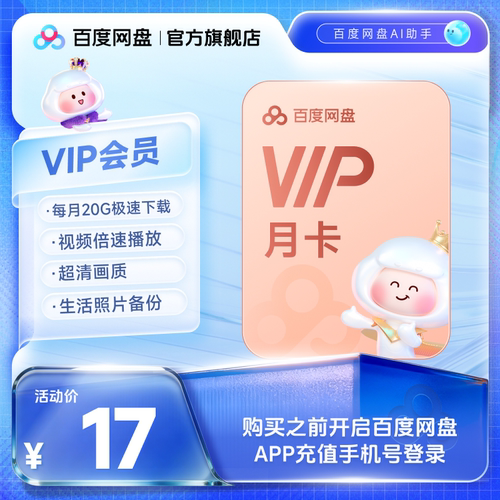 【填手机号直充】百度网盘vip会员月卡1个月极速下载倍速播放