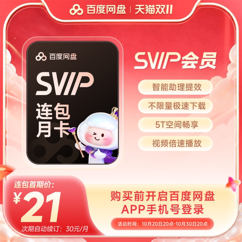 连包月卡 百度网盘svip超级会员月卡1个月AI云盘极速下载倍速播放