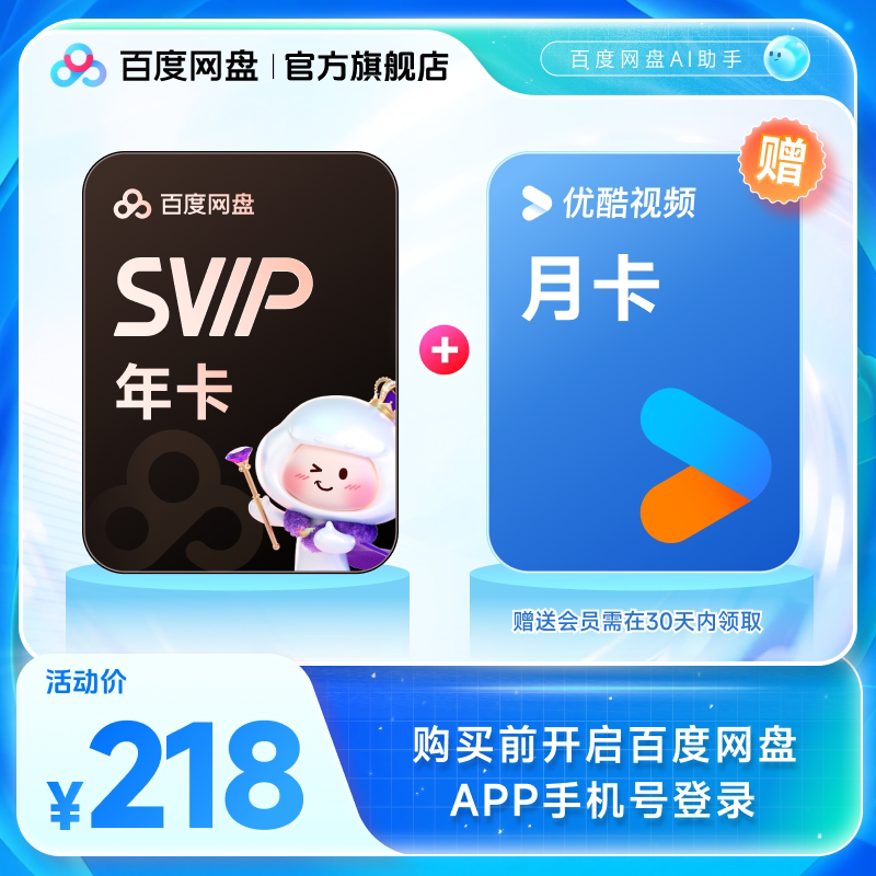 百度网盘svip超级会员年卡12个月AI赠喜马拉雅/优酷视频 极速下载