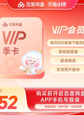 【填手机号直充】百度网盘vip会员季卡3个月极速下载倍速播放