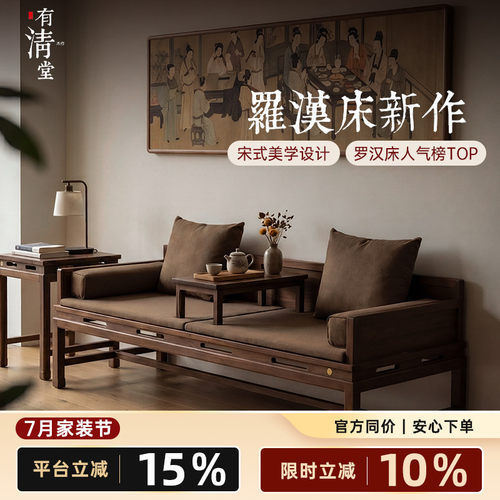 有清堂新中式北美黑胡桃木罗汉床