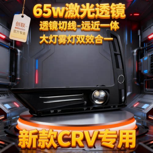 crv加装激光雾灯透镜远近光一体