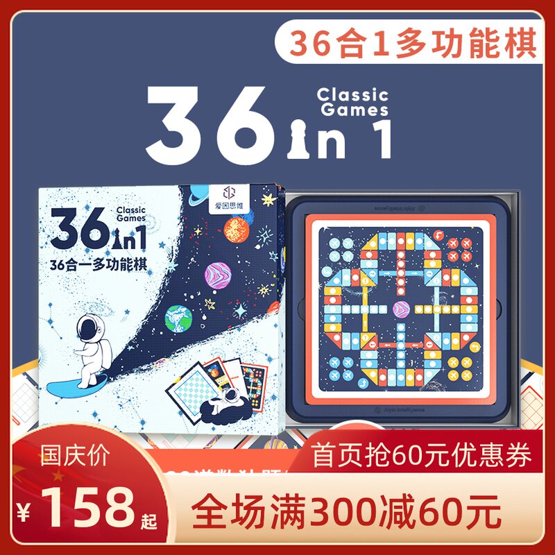 爱因思维36合1多功能棋盘小学生桌面游戏飞行棋儿童亲子互动玩具