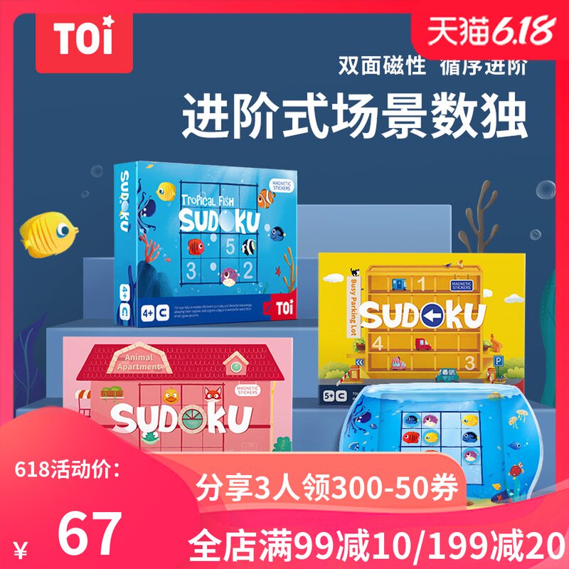 TOI磁性数独棋盘儿童入门益智玩具数学逻辑思维训练亲子桌面游戏