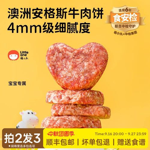 littleone萌小丸安格斯牛肉饼