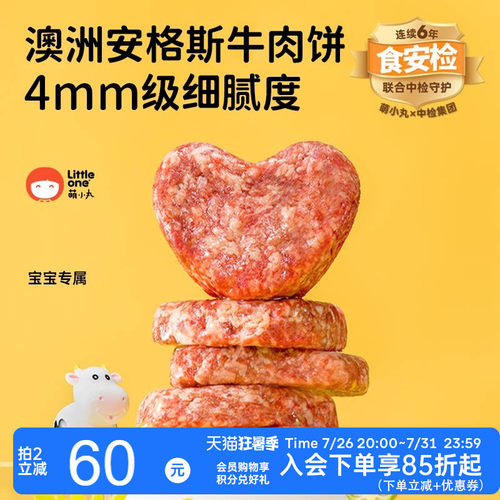 littleone萌小丸安格斯牛肉饼