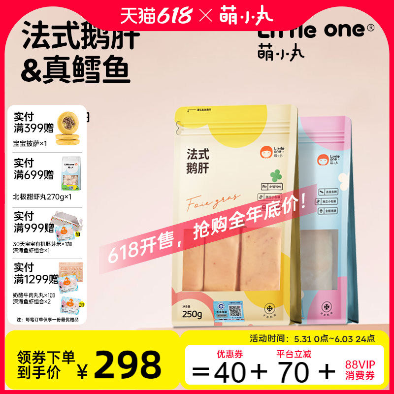 萌小丸法式鹅肝+大西洋真鳕鱼生鲜组合装宝宝婴儿童辅食食材510g