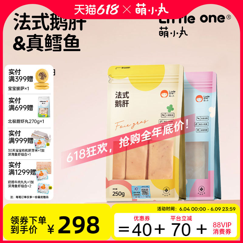 萌小丸法式鹅肝+大西洋真鳕鱼生鲜组合装宝宝婴儿童辅食食材