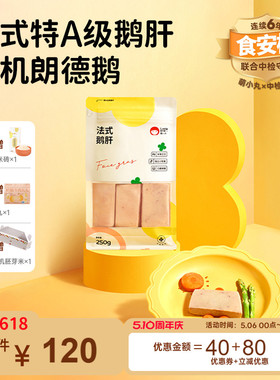 萌小丸新鲜法式特a级原切鹅肝独立小包装250g宝宝婴儿童辅佐食材