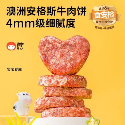 littleone萌小丸安格斯牛肉饼