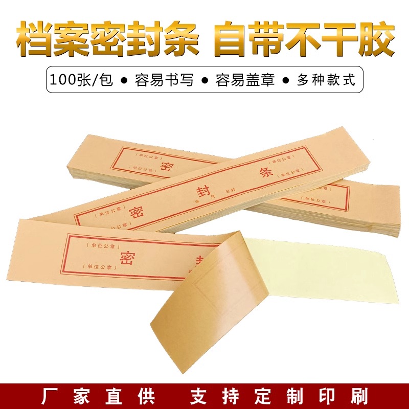 档案袋密封条贴定制密封条