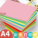 A4彩色纸打印复印纸彩纸学生儿童用混色手工纸折纸千纸鹤剪纸100张粉色纸加厚80g红色纸印刷办公打印机彩色纸