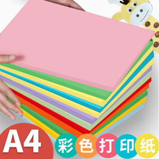 A4彩色纸打印复印纸彩纸学生儿童用混色手工纸折纸千纸鹤剪纸100张粉色纸加厚80g红色纸印刷办公打印机彩色纸