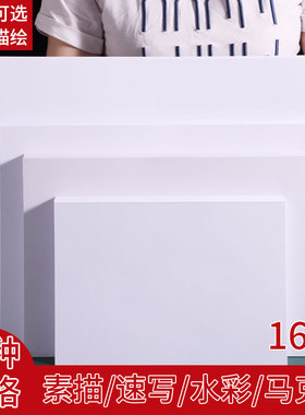 素描纸8k4k加厚八开水粉彩纸a3四开画画纸2k16开a4半开二开手抄报a2护眼1k专业纸白色水彩水粉纸马克纸