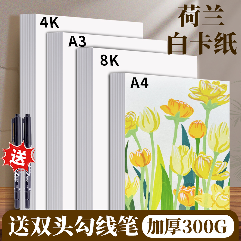 荷兰白卡300g硬卡绘画美术专用纸