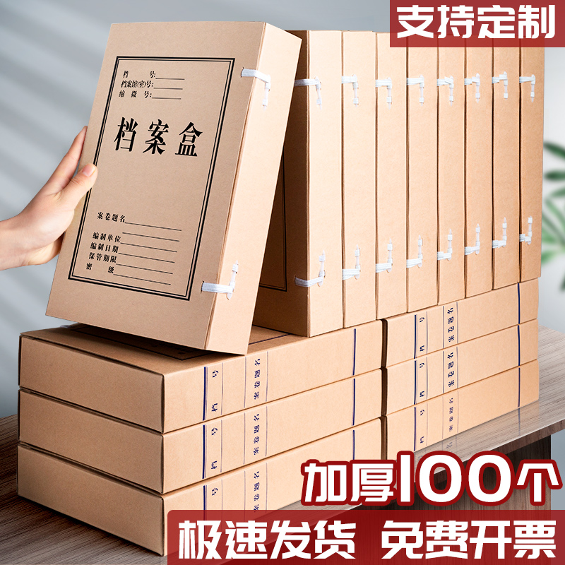 100个档案盒文件资料盒牛皮纸加厚大容量复合国产进口无酸纸a4文件夹收纳盒会计凭证办公用品定制订做印logo
