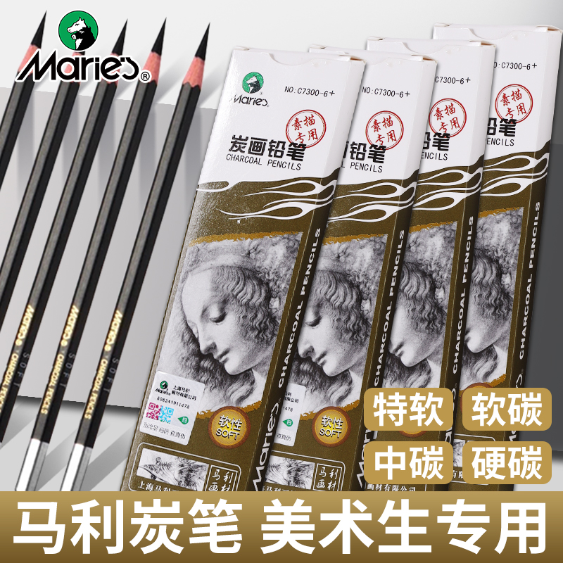 马利炭笔软中硬美术生专用