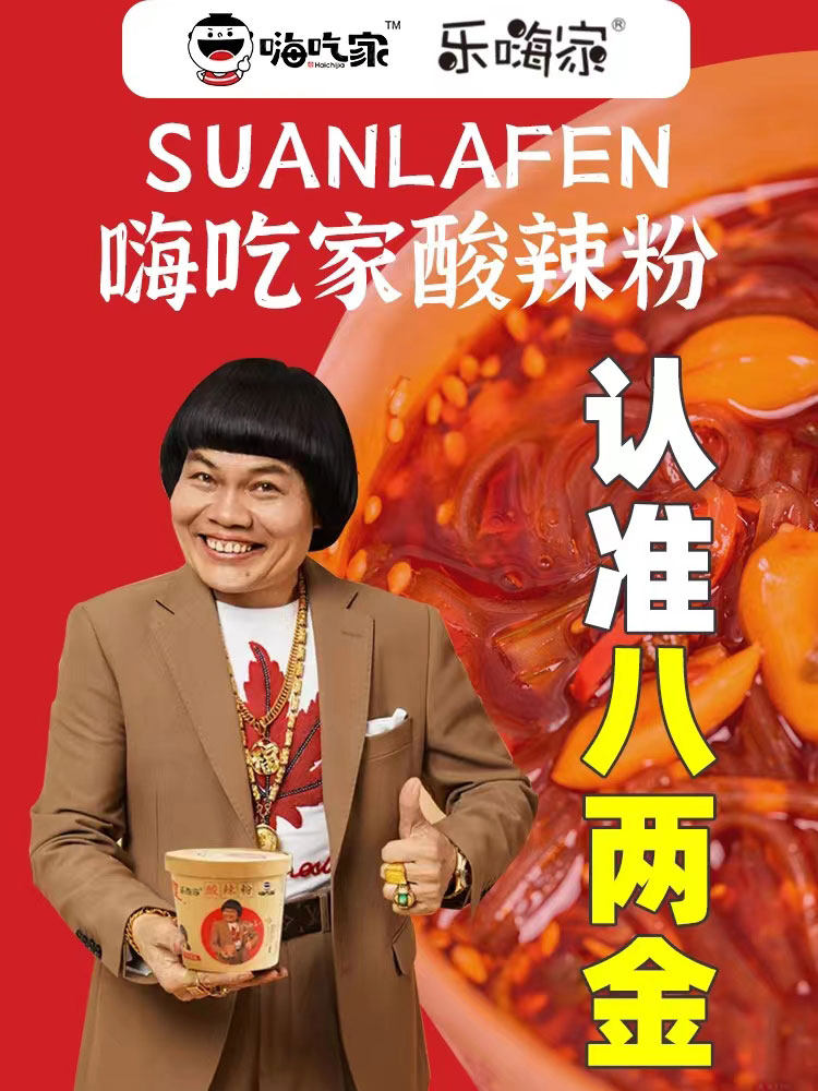 八两金代言正宗嗨吃家酸辣粉桶装乐嗨家即食冲泡速食粉丝红薯粉